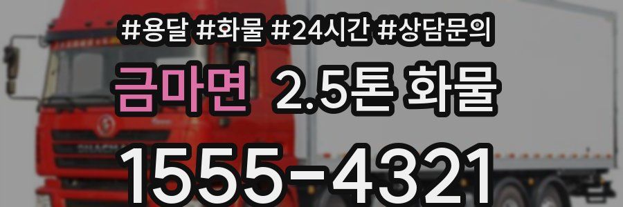 금마면 2.5톤 화물