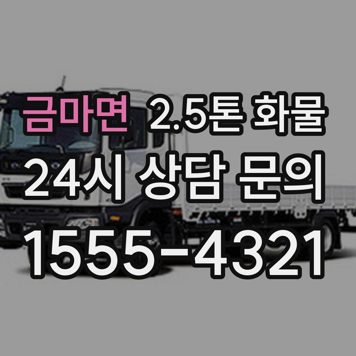 금마면 2.5톤 화물
