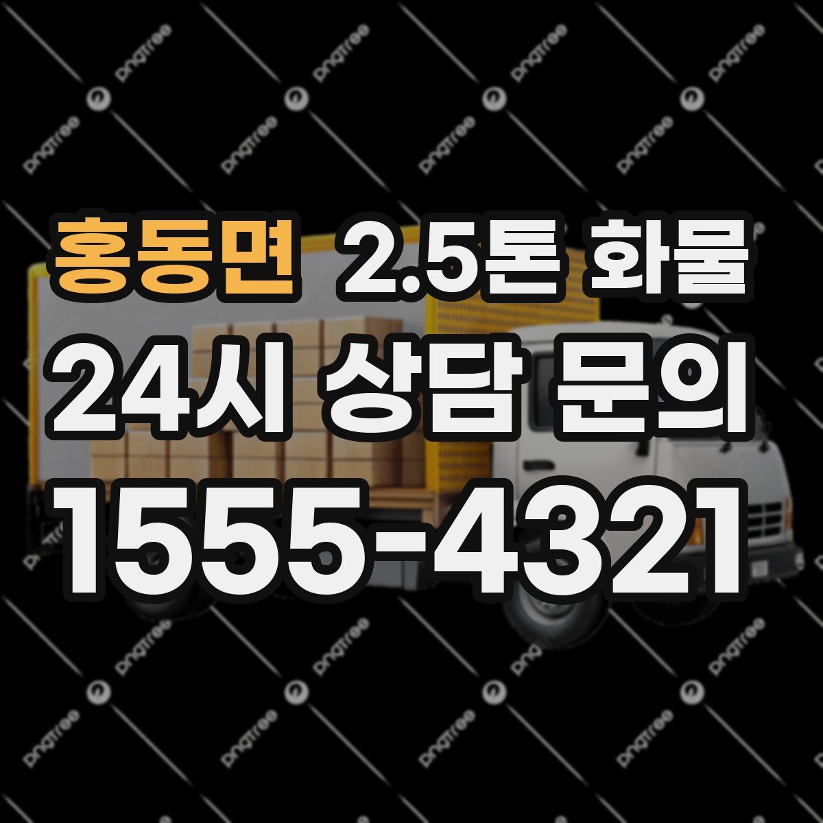 홍동면 2.5톤 화물
