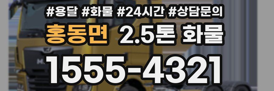 홍동면 2.5톤 화물