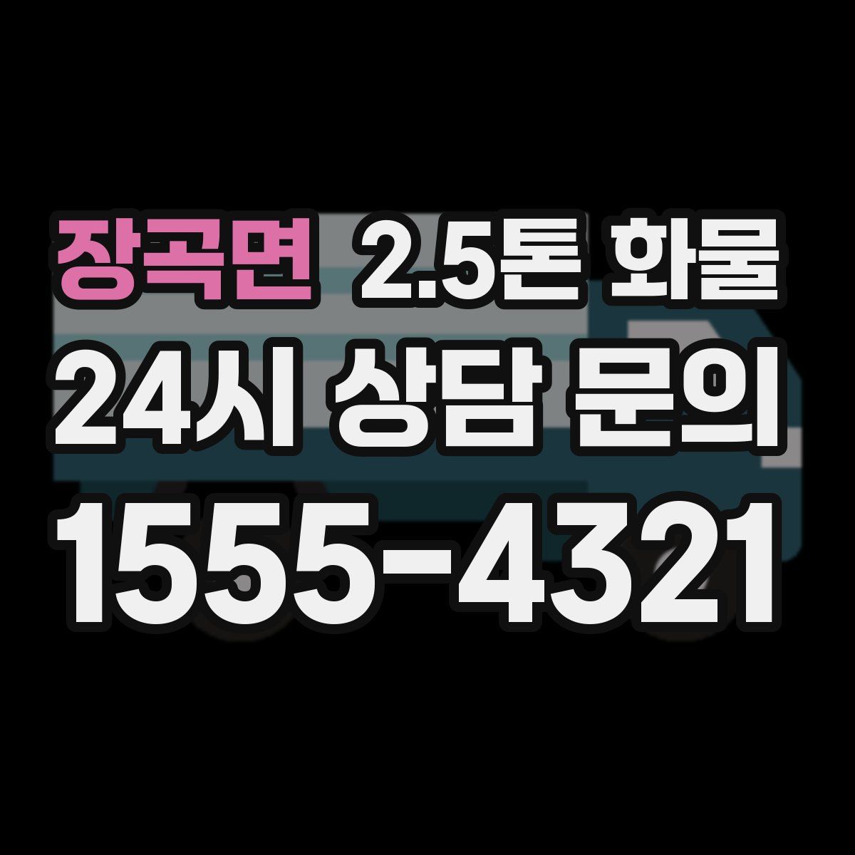 장곡면 2.5톤 화물