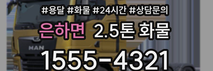 은하면 2.5톤 화물