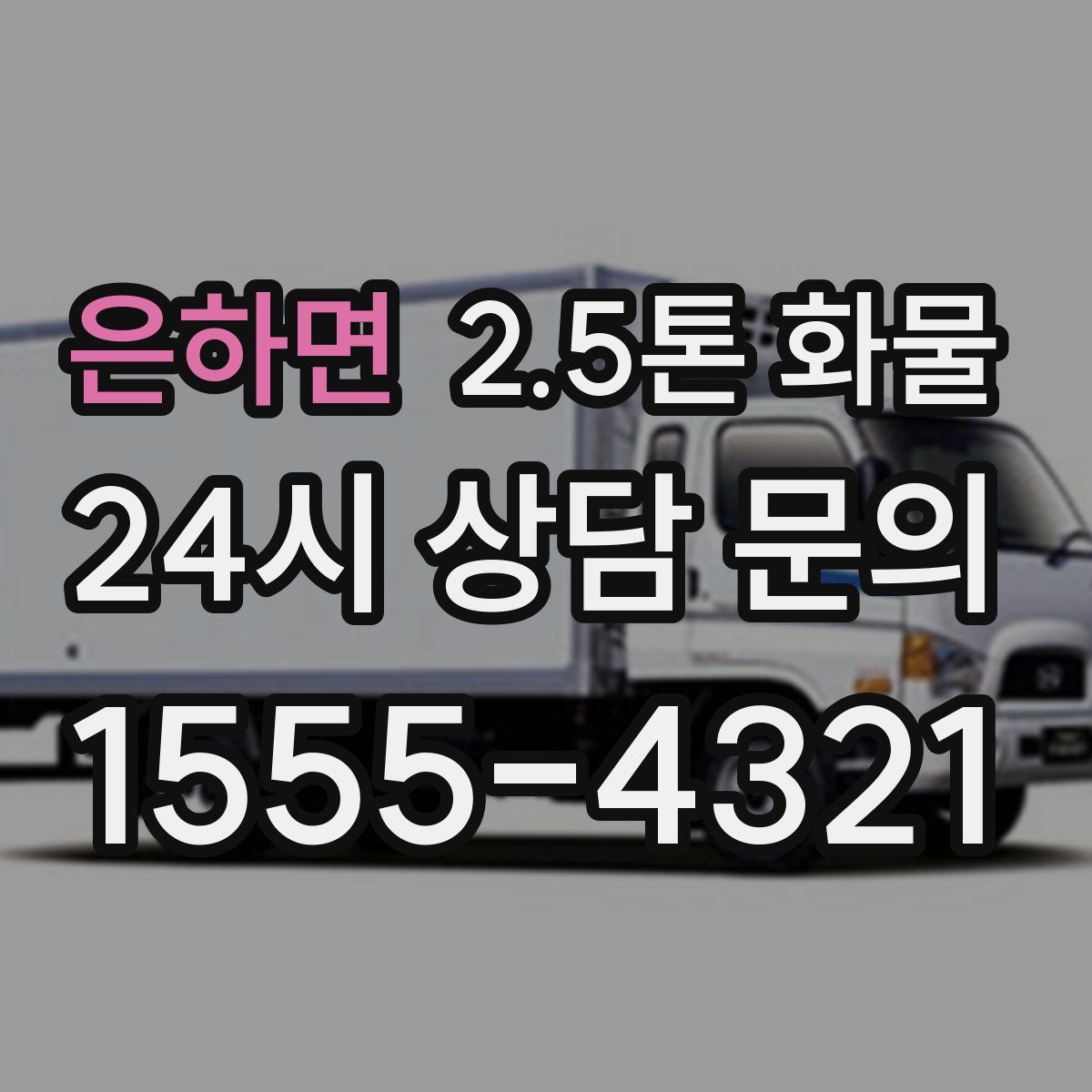 은하면 2.5톤 화물
