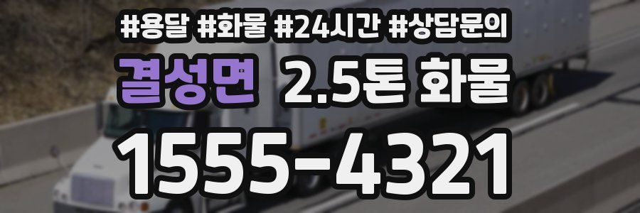 결성면 2.5톤 화물