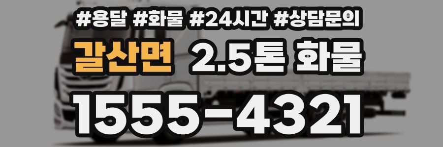 갈산면 2.5톤 화물