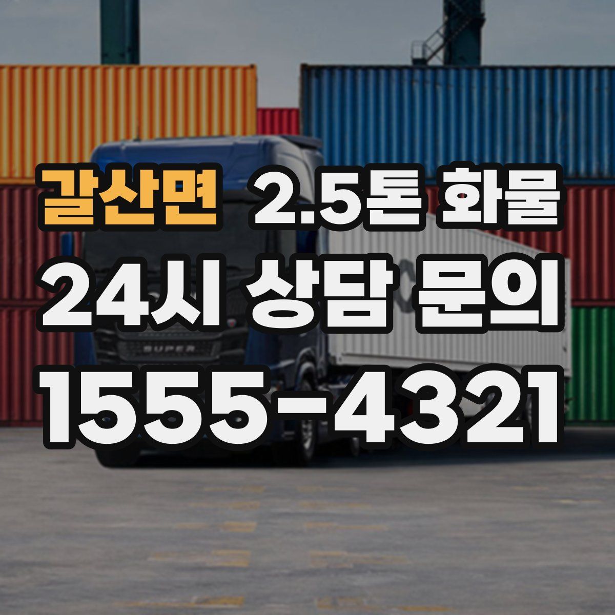 갈산면 2.5톤 화물