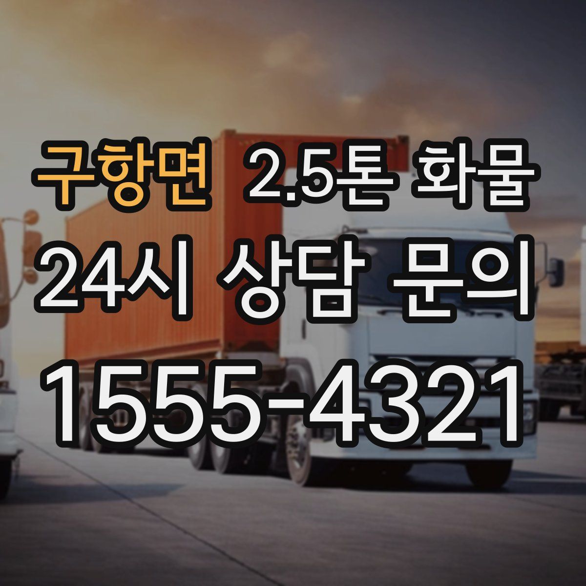 구항면 2.5톤 화물