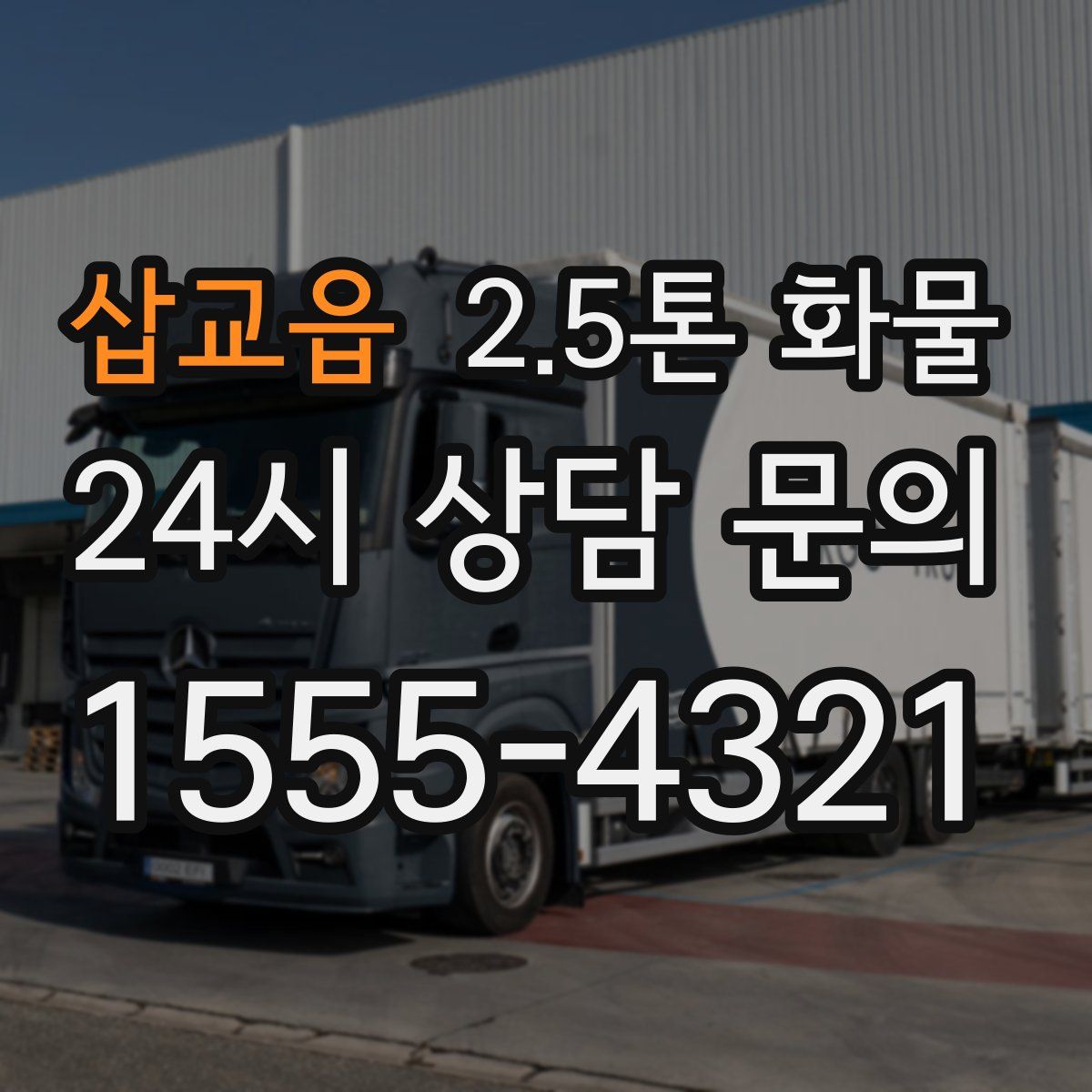 삽교읍 2.5톤 화물
