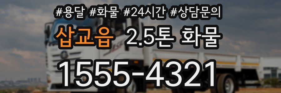 삽교읍 2.5톤 화물