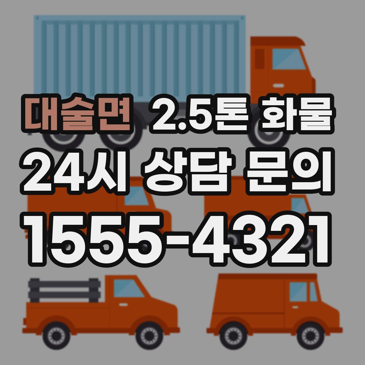 대술면 2.5톤 화물