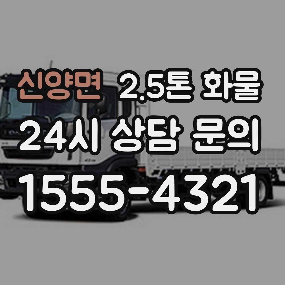 신양면 2.5톤 화물