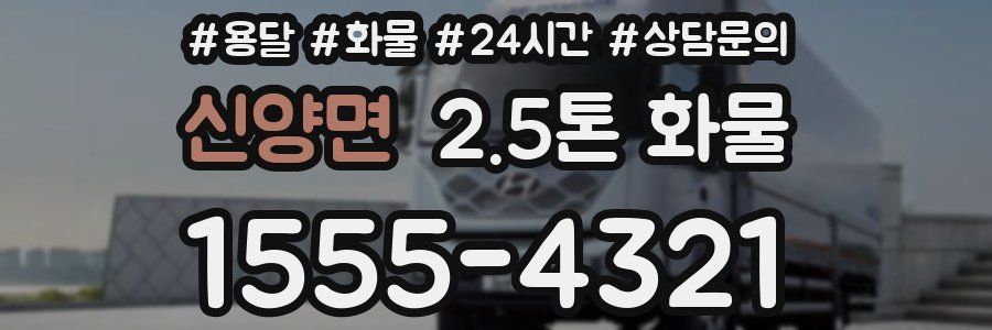 신양면 2.5톤 화물