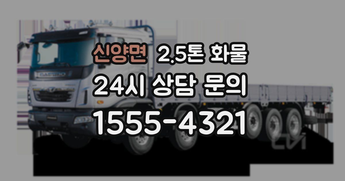 신양면 2.5톤 화물