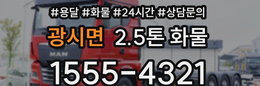 광시면 2.5톤 화물