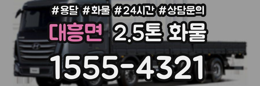대흥면 2.5톤 화물