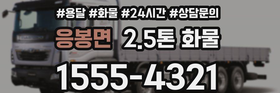 응봉면 2.5톤 화물