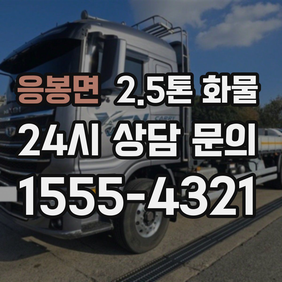 응봉면 2.5톤 화물