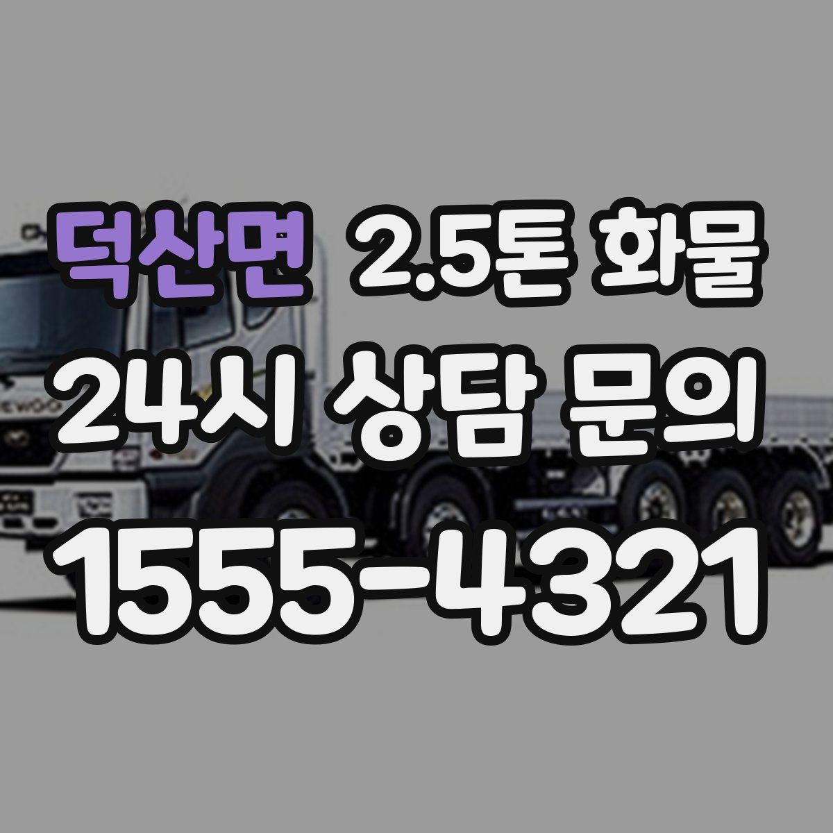 덕산면 2.5톤 화물