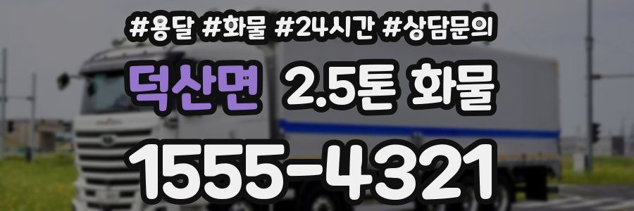덕산면 2.5톤 화물