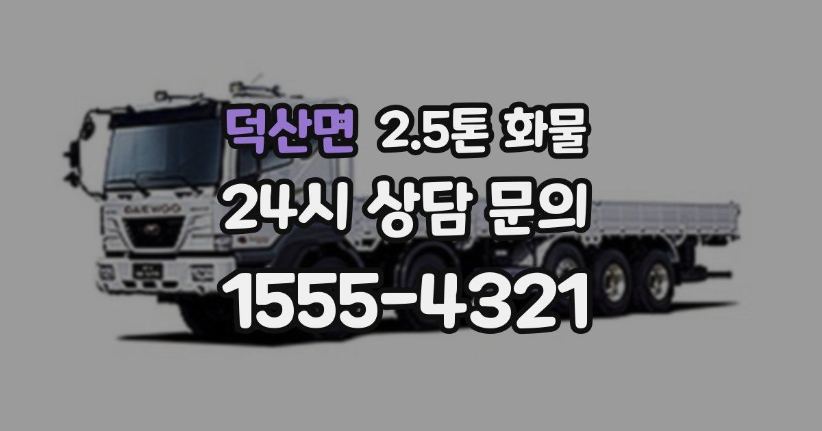 덕산면 2.5톤 화물