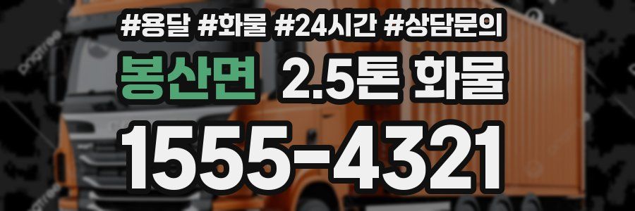 봉산면 2.5톤 화물