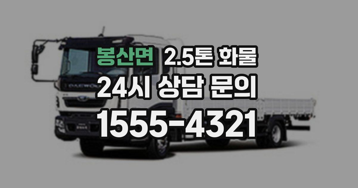 봉산면 2.5톤 화물
