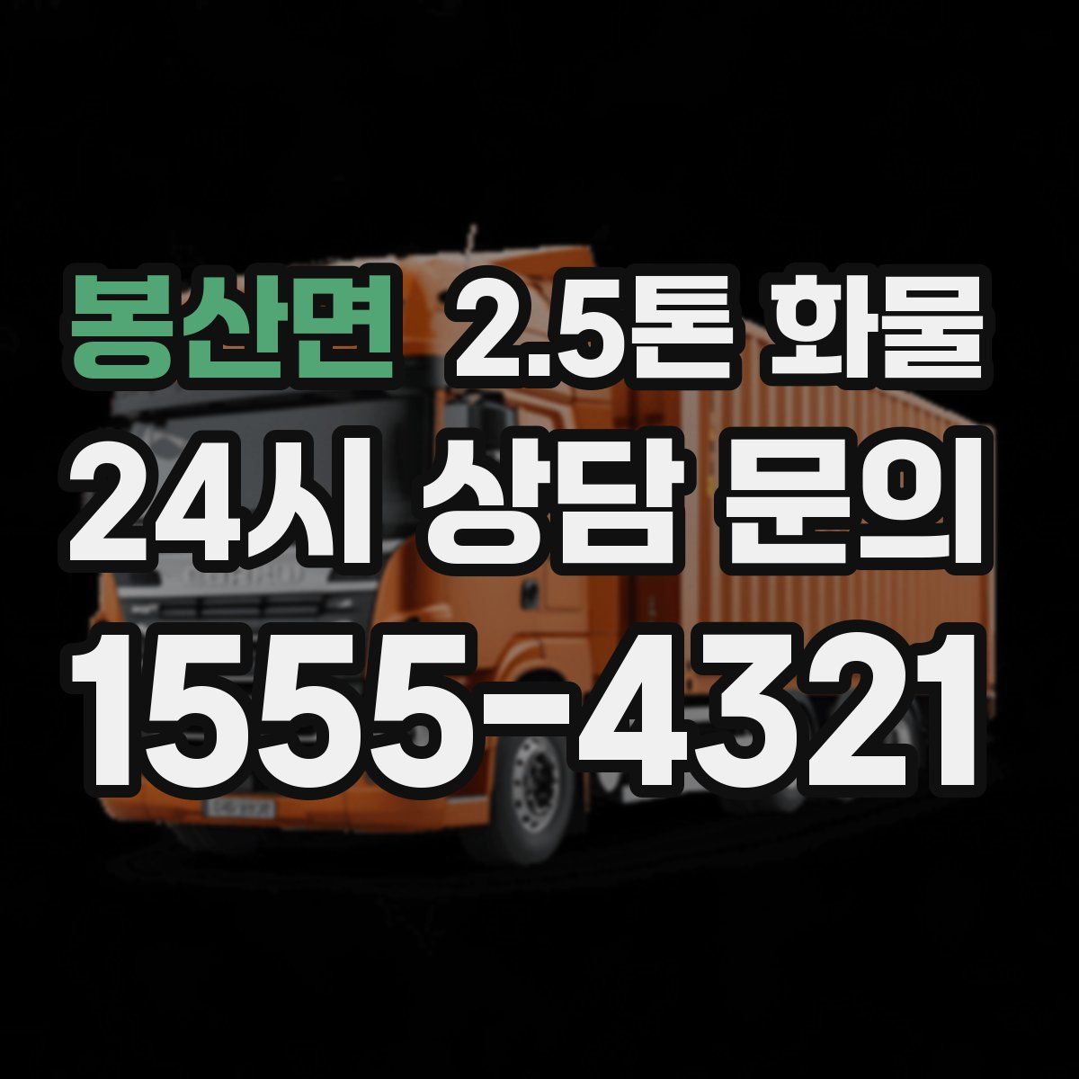 봉산면 2.5톤 화물