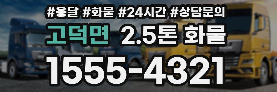 고덕면 2.5톤 화물