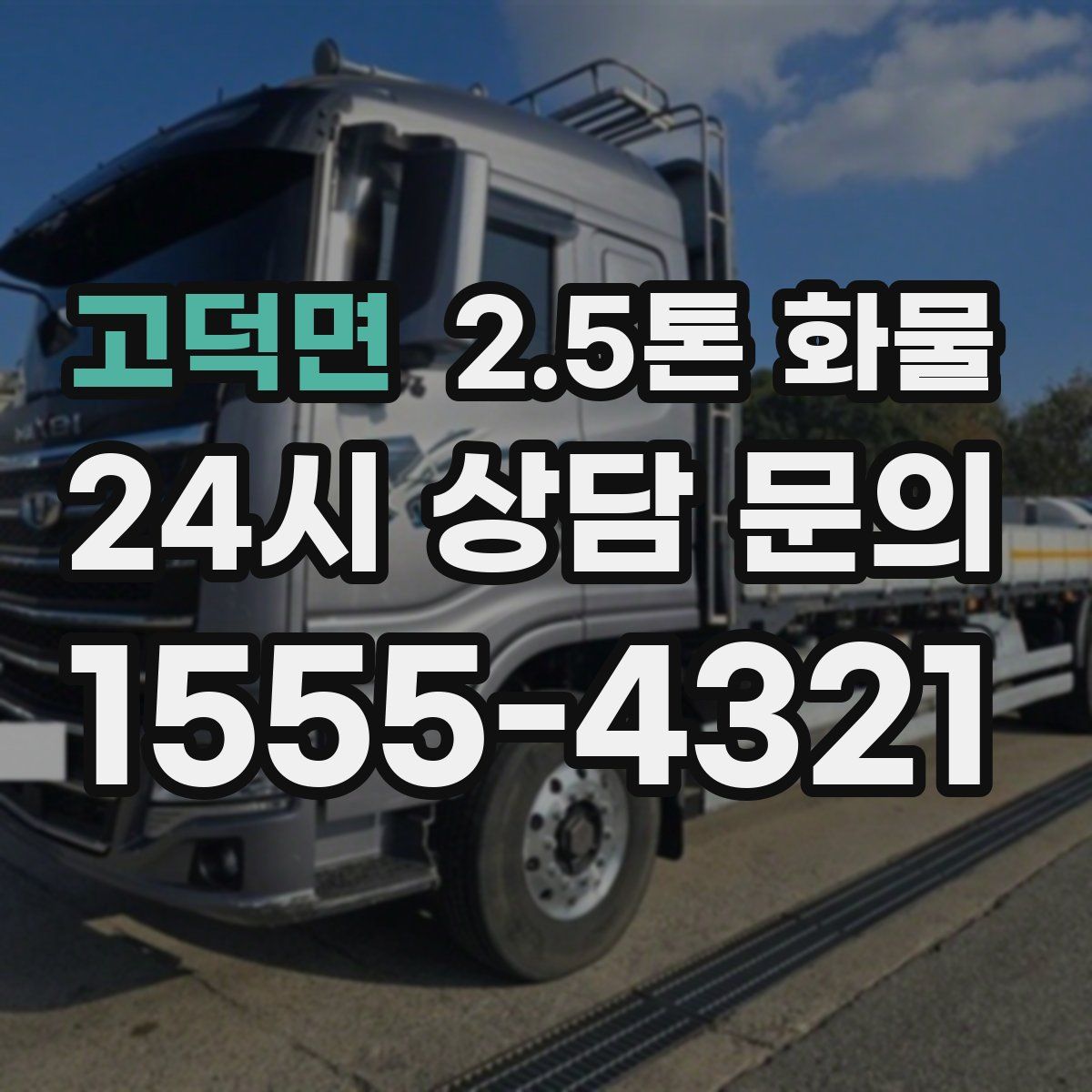 고덕면 2.5톤 화물