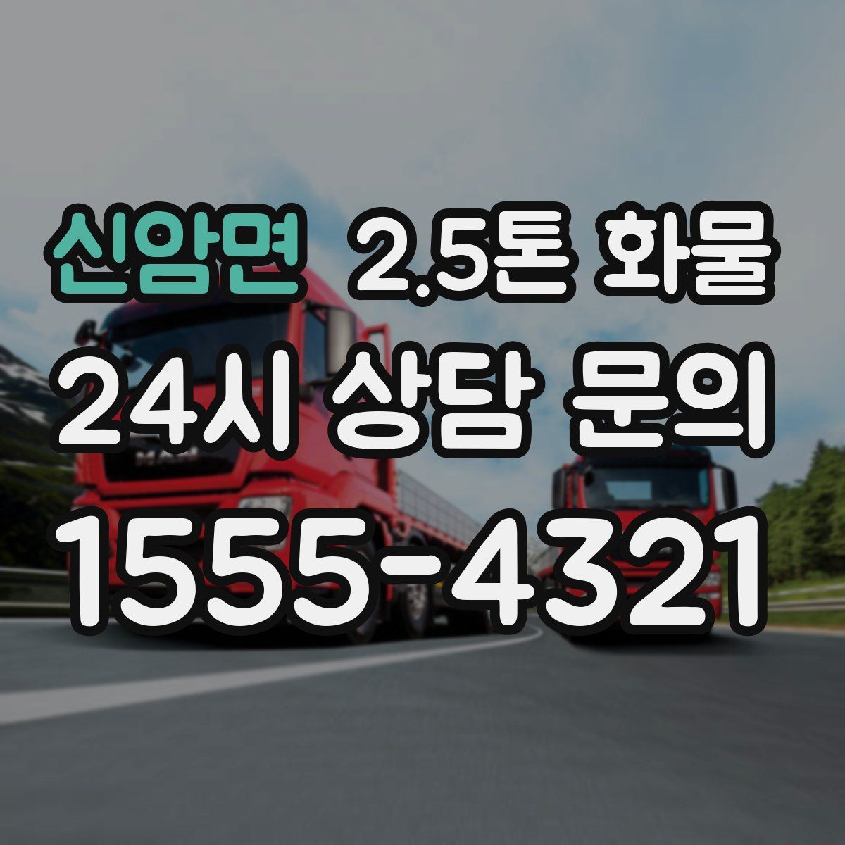 신암면 2.5톤 화물