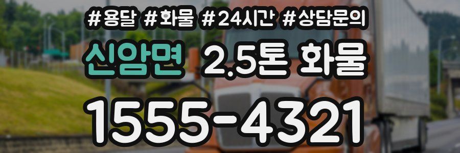 신암면 2.5톤 화물
