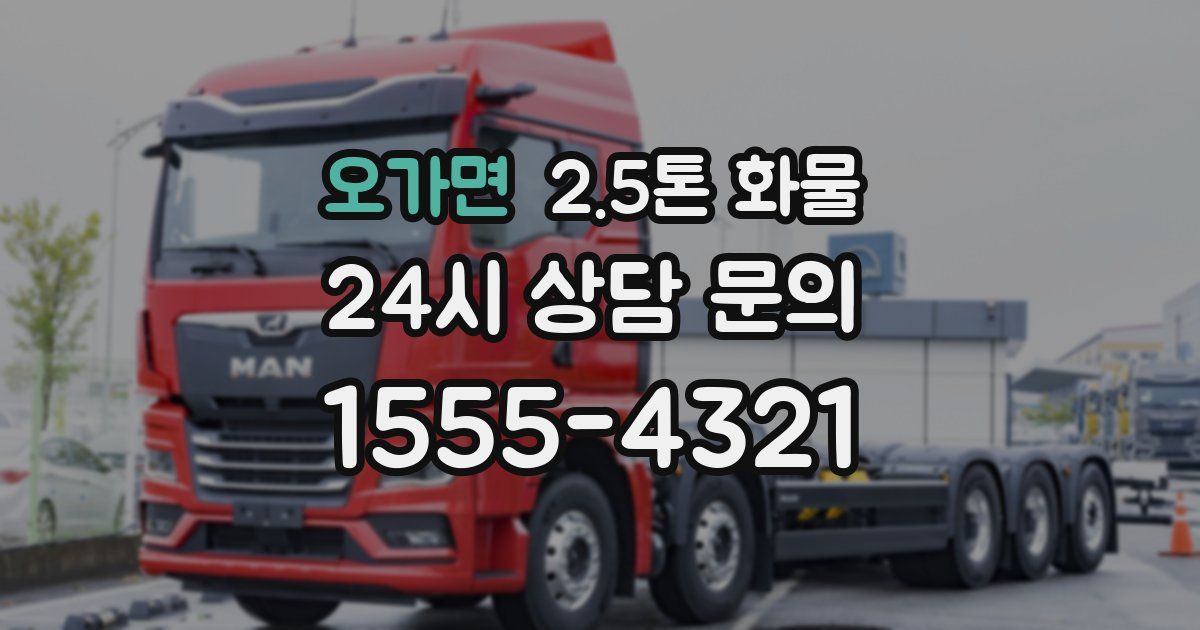 오가면 2.5톤 화물