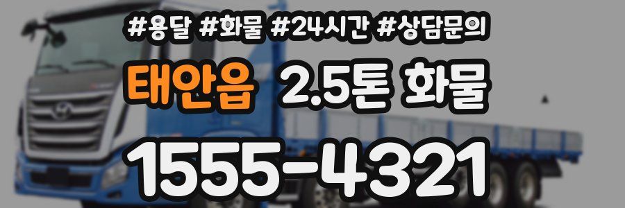 태안읍 2.5톤 화물