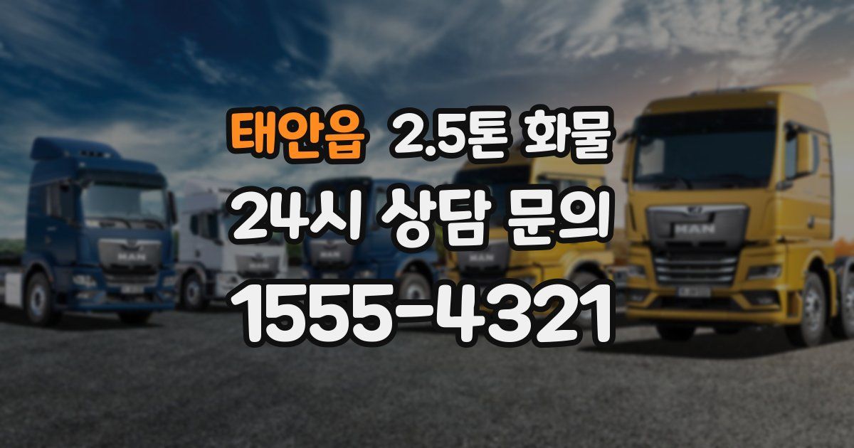 태안읍 2.5톤 화물