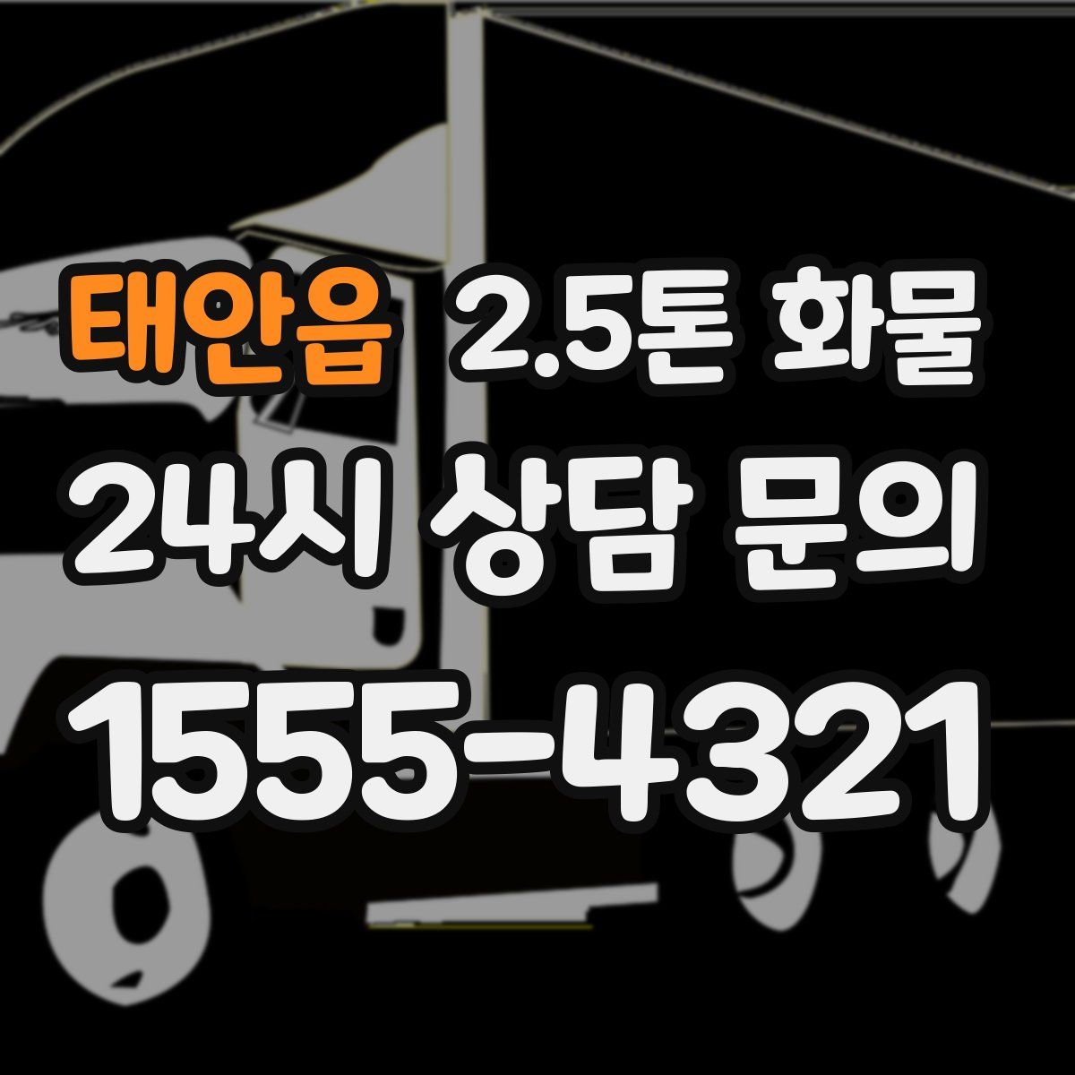 태안읍 2.5톤 화물