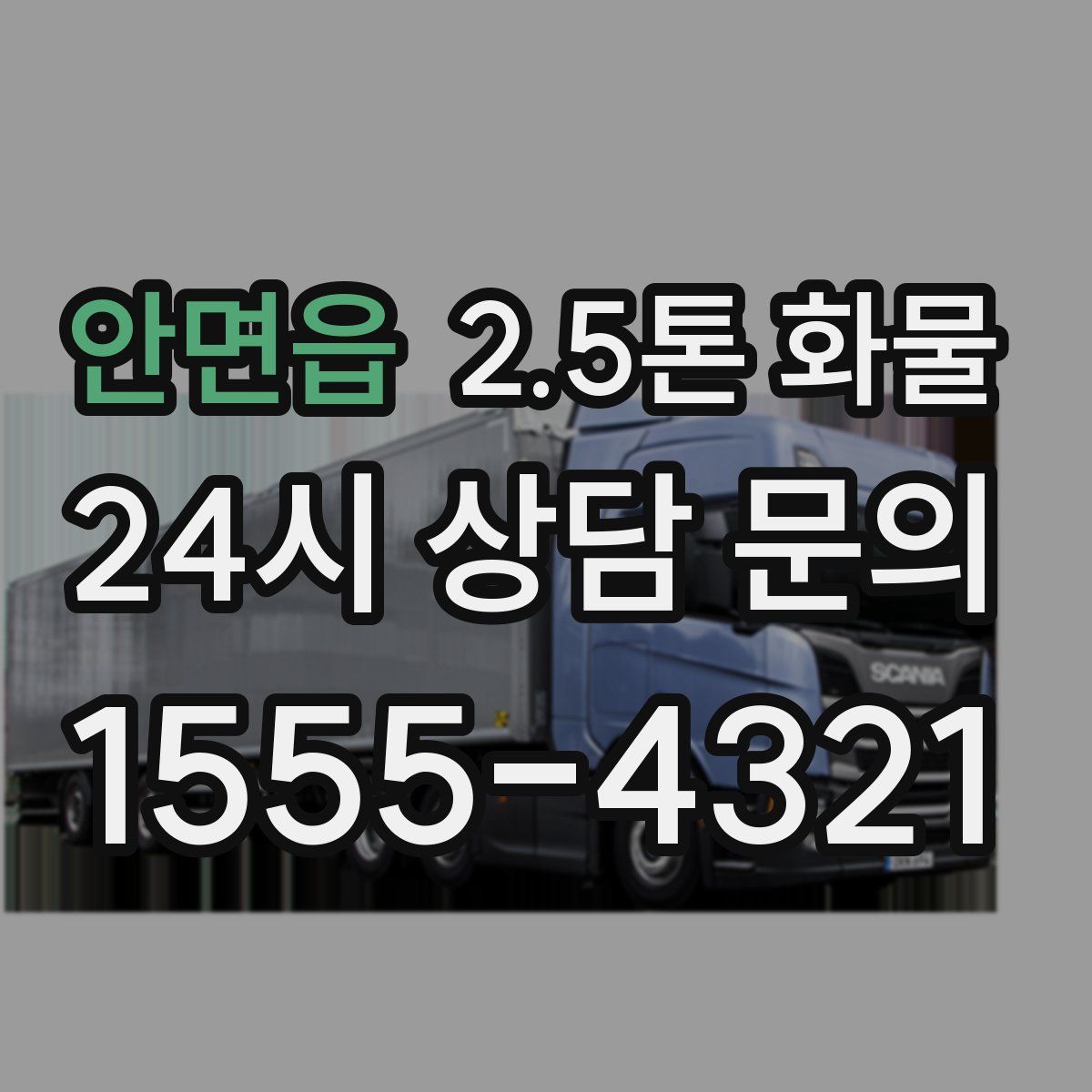 안면읍 2.5톤 화물