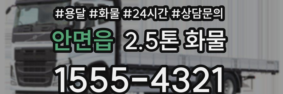 안면읍 2.5톤 화물