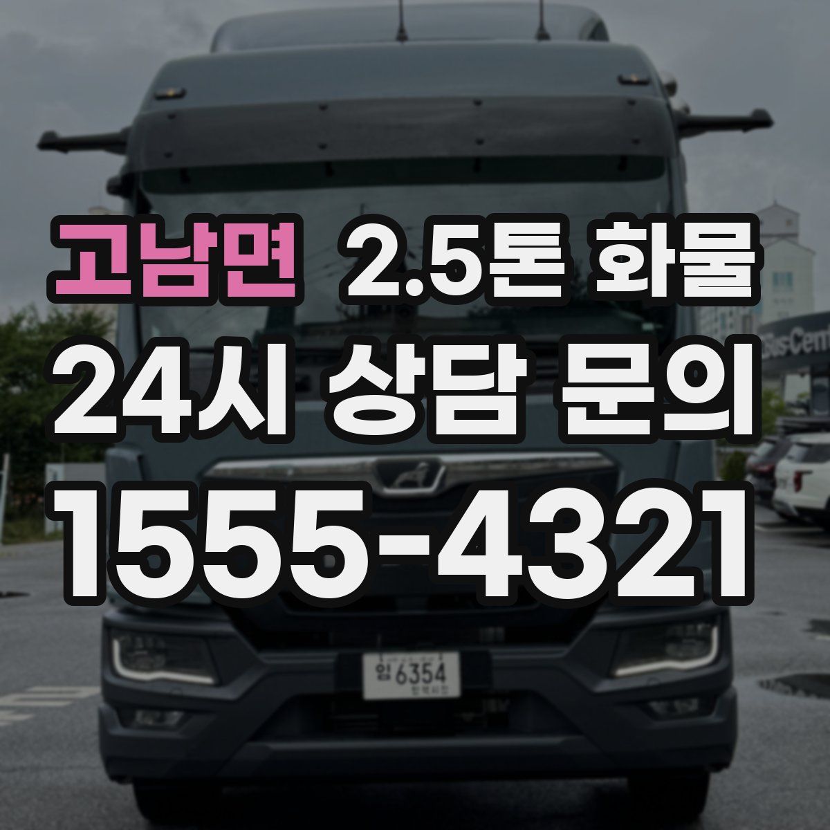 고남면 2.5톤 화물