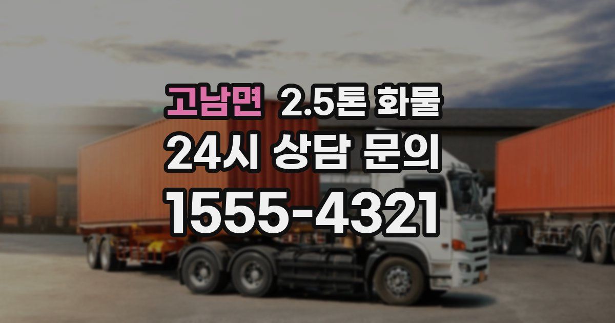 고남면 2.5톤 화물