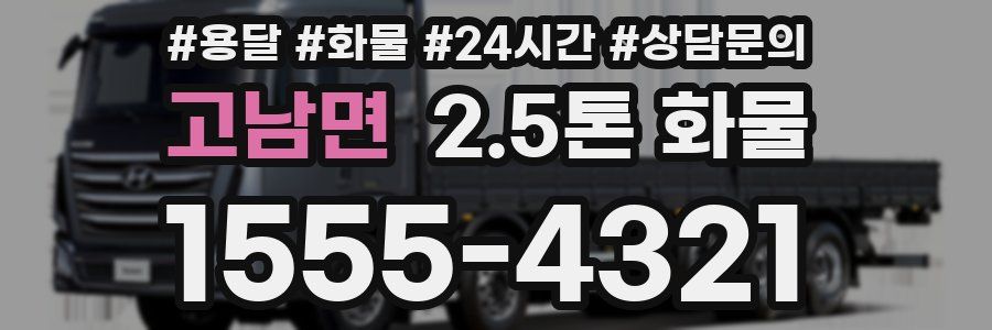 고남면 2.5톤 화물