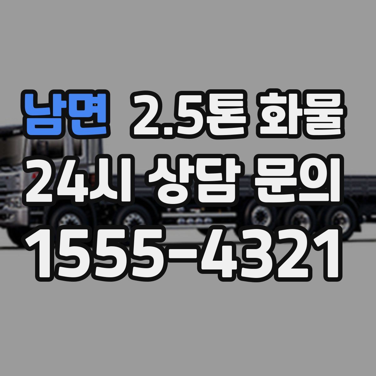 남면 2.5톤 화물
