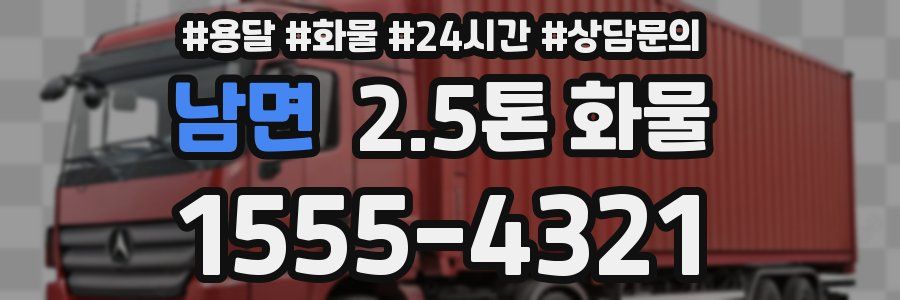 남면 2.5톤 화물