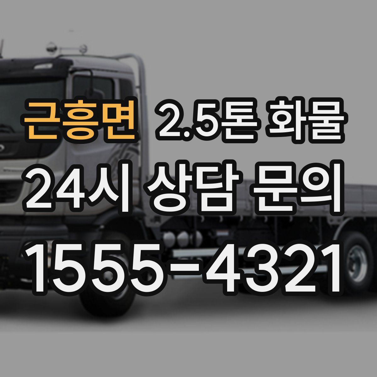 근흥면 2.5톤 화물