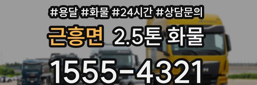 근흥면 2.5톤 화물