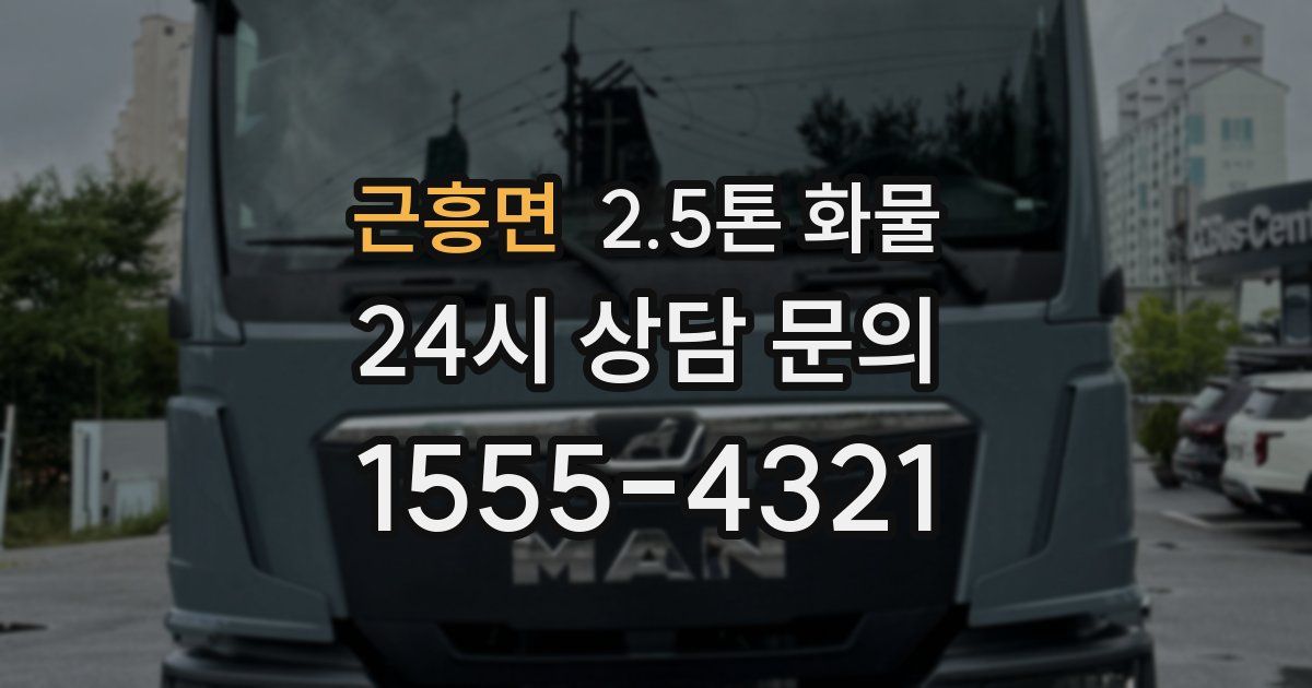 근흥면 2.5톤 화물