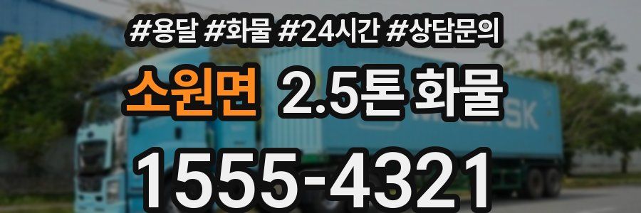 소원면 2.5톤 화물