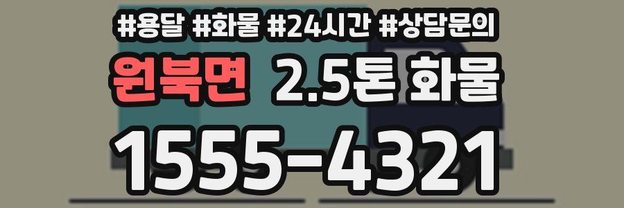 원북면 2.5톤 화물