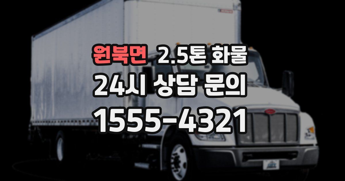 원북면 2.5톤 화물