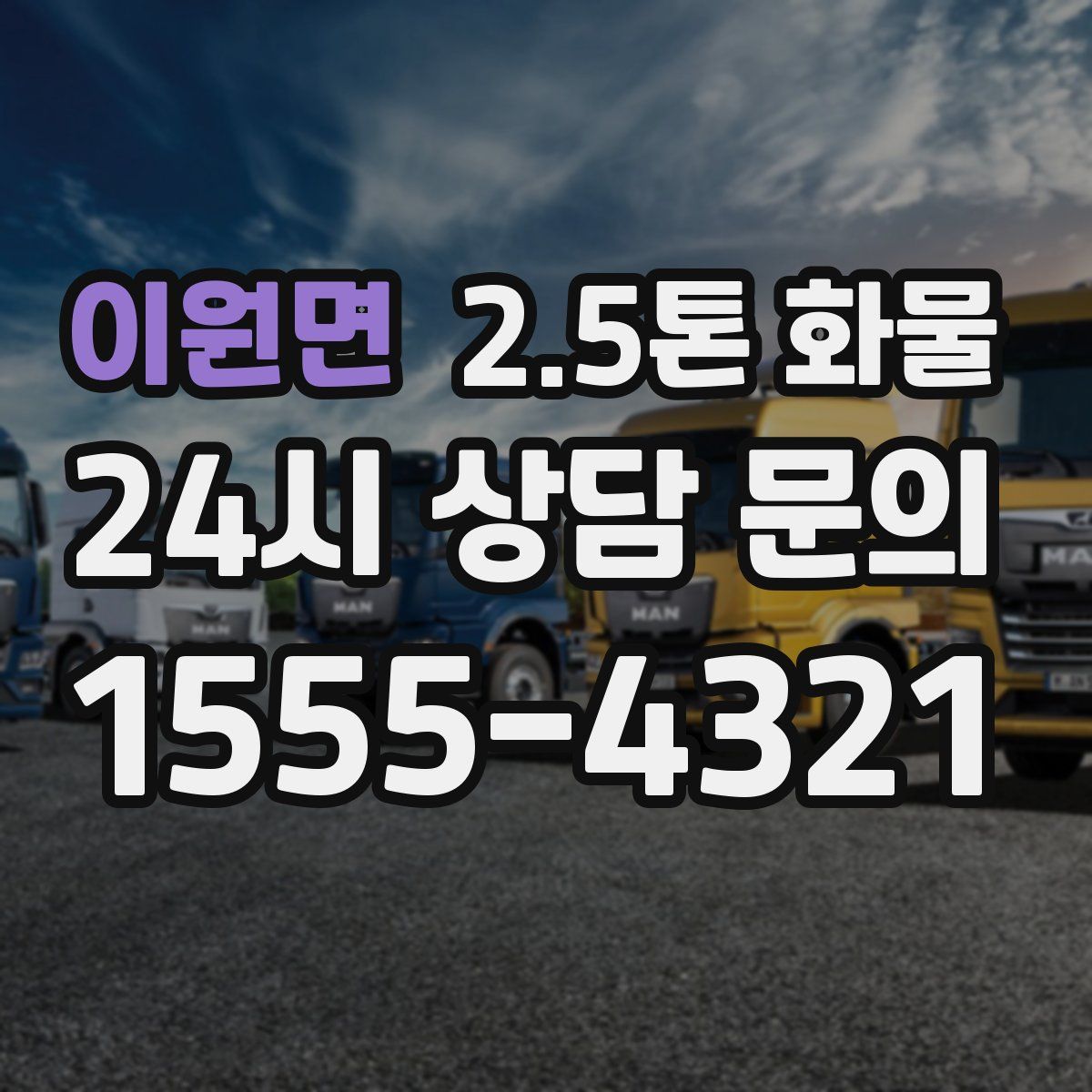 이원면 2.5톤 화물