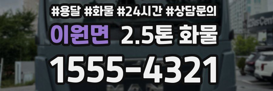 이원면 2.5톤 화물